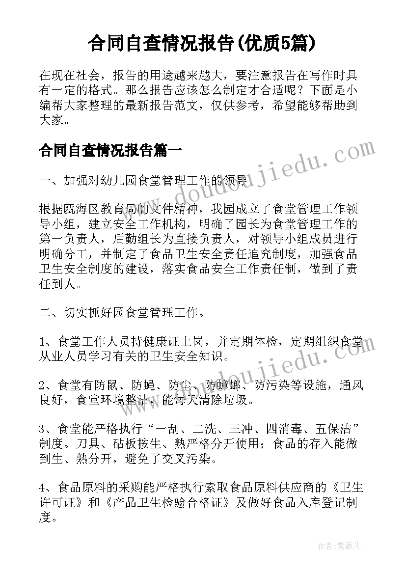 合同自查情况报告(优质5篇)