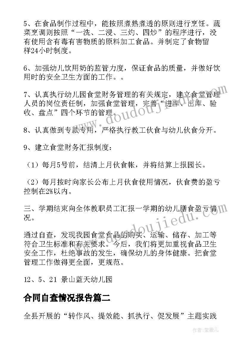 合同自查情况报告(优质5篇)