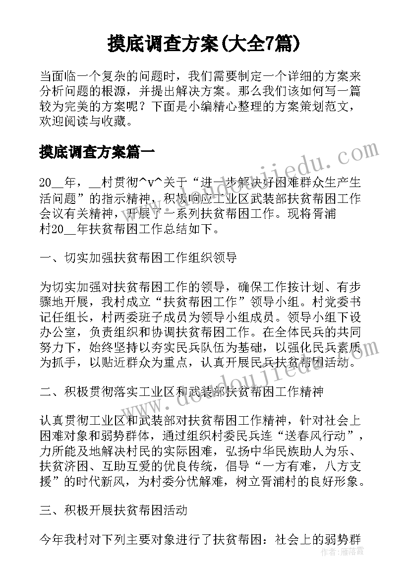 摸底调查方案(大全7篇)