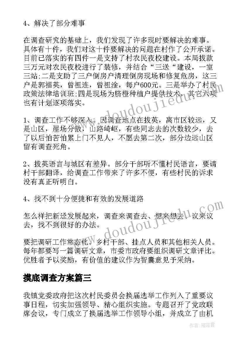 摸底调查方案(大全7篇)