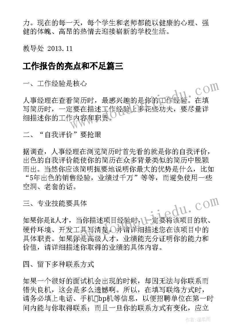 最新工作报告的亮点和不足(优质9篇)