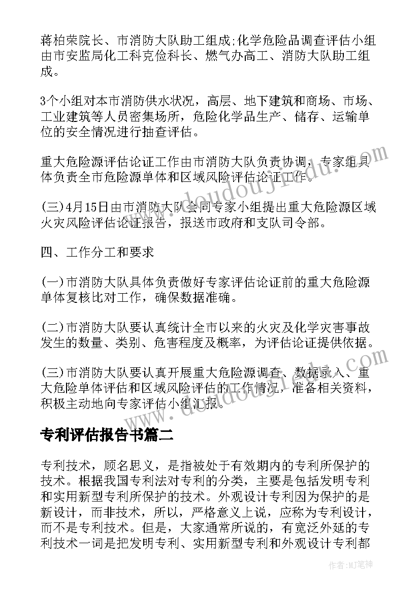 最新专利评估报告书(模板5篇)