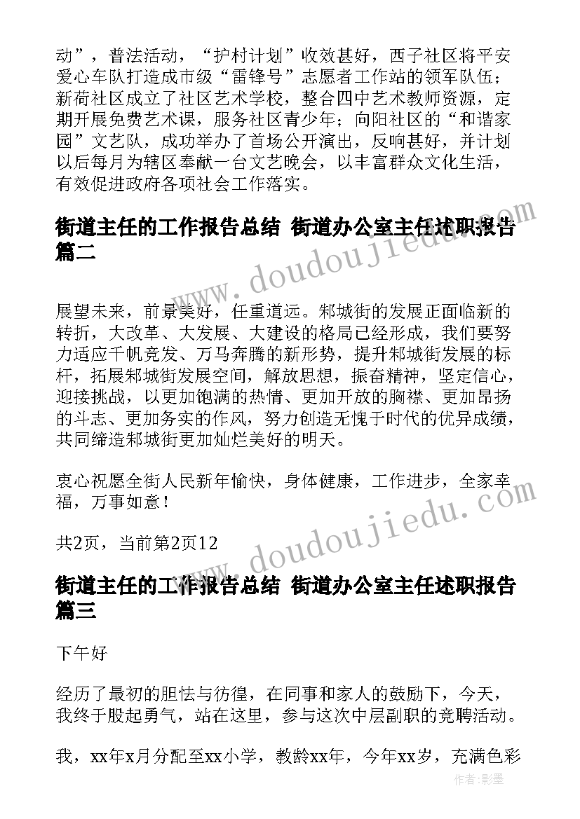 街道主任的工作报告总结 街道办公室主任述职报告(大全9篇)