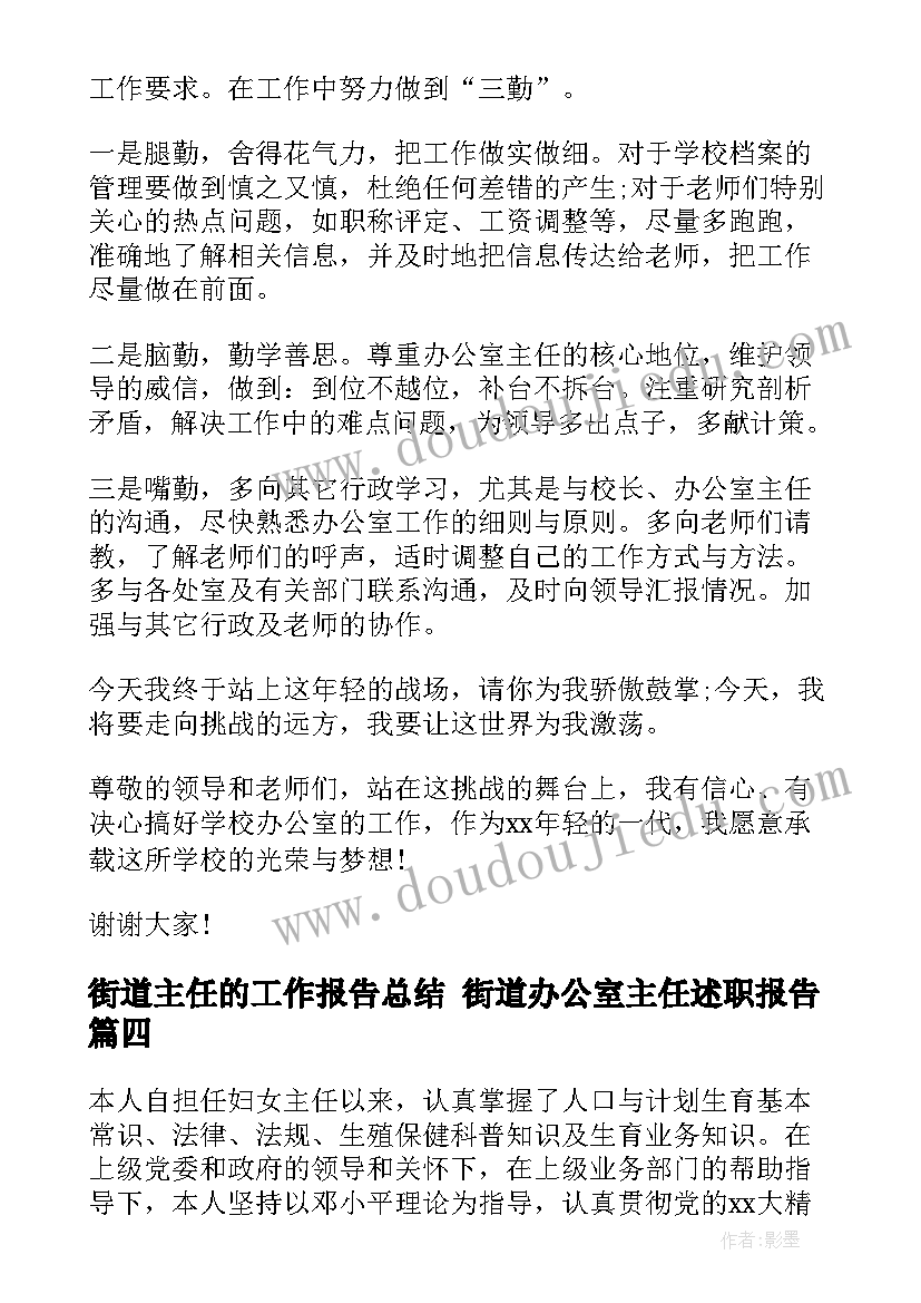 街道主任的工作报告总结 街道办公室主任述职报告(大全9篇)