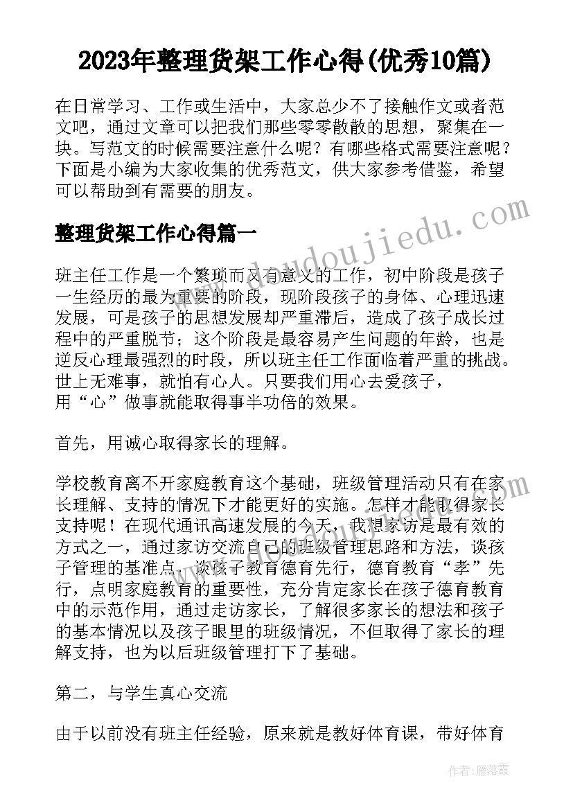 2023年整理货架工作心得(优秀10篇)