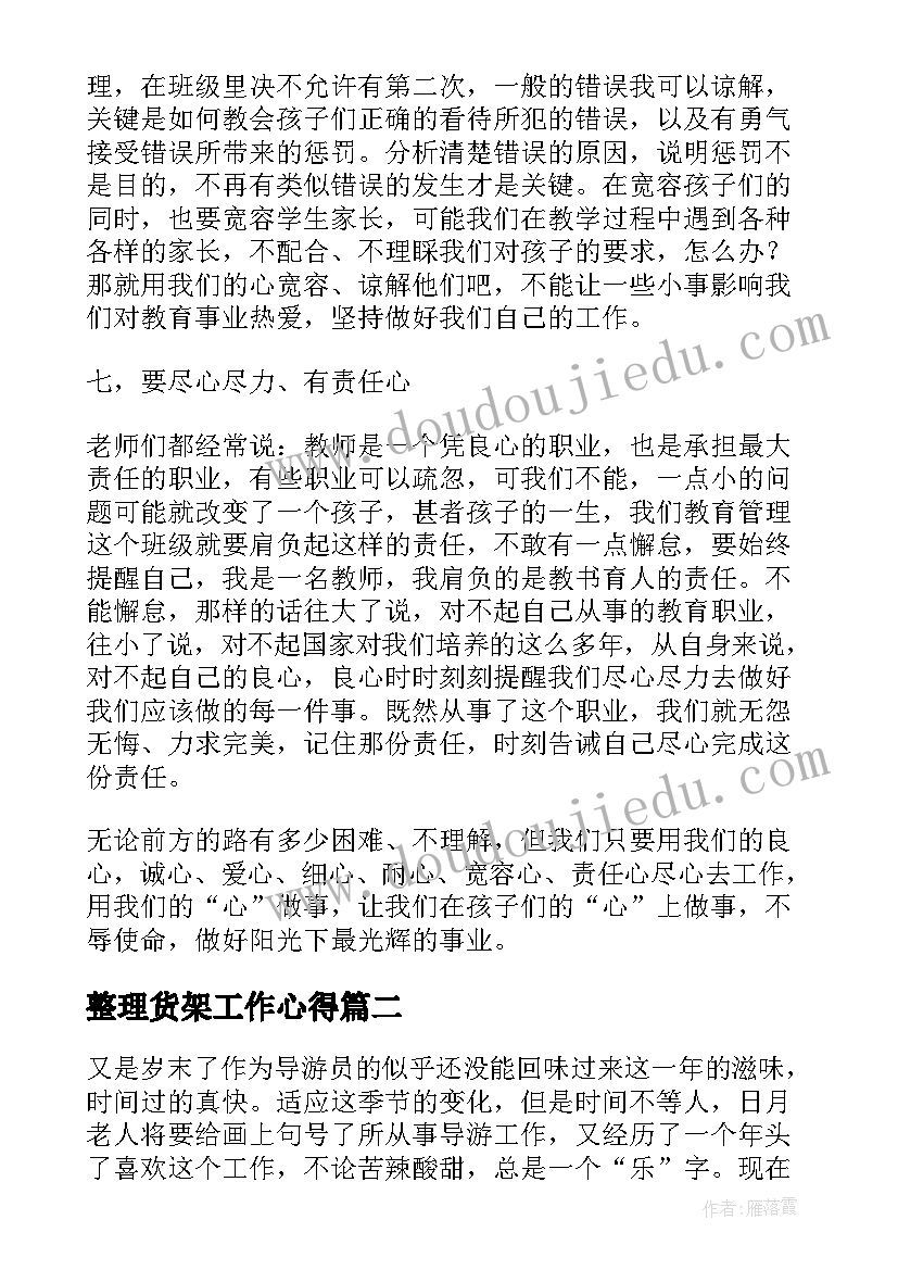 2023年整理货架工作心得(优秀10篇)