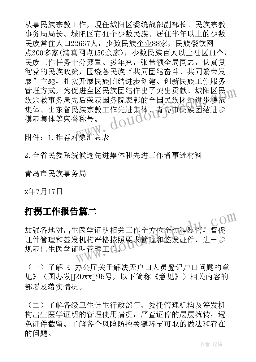 2023年打拐工作报告(模板6篇)