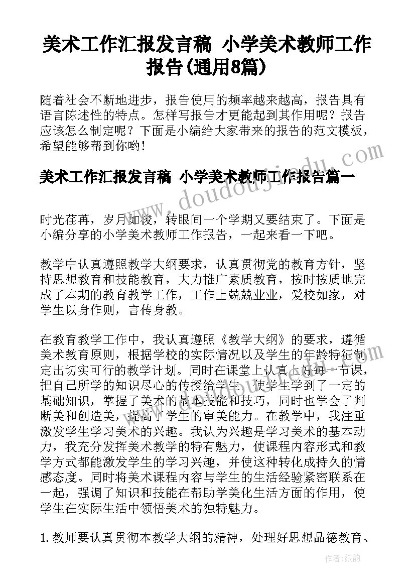 美术工作汇报发言稿 小学美术教师工作报告(通用8篇)