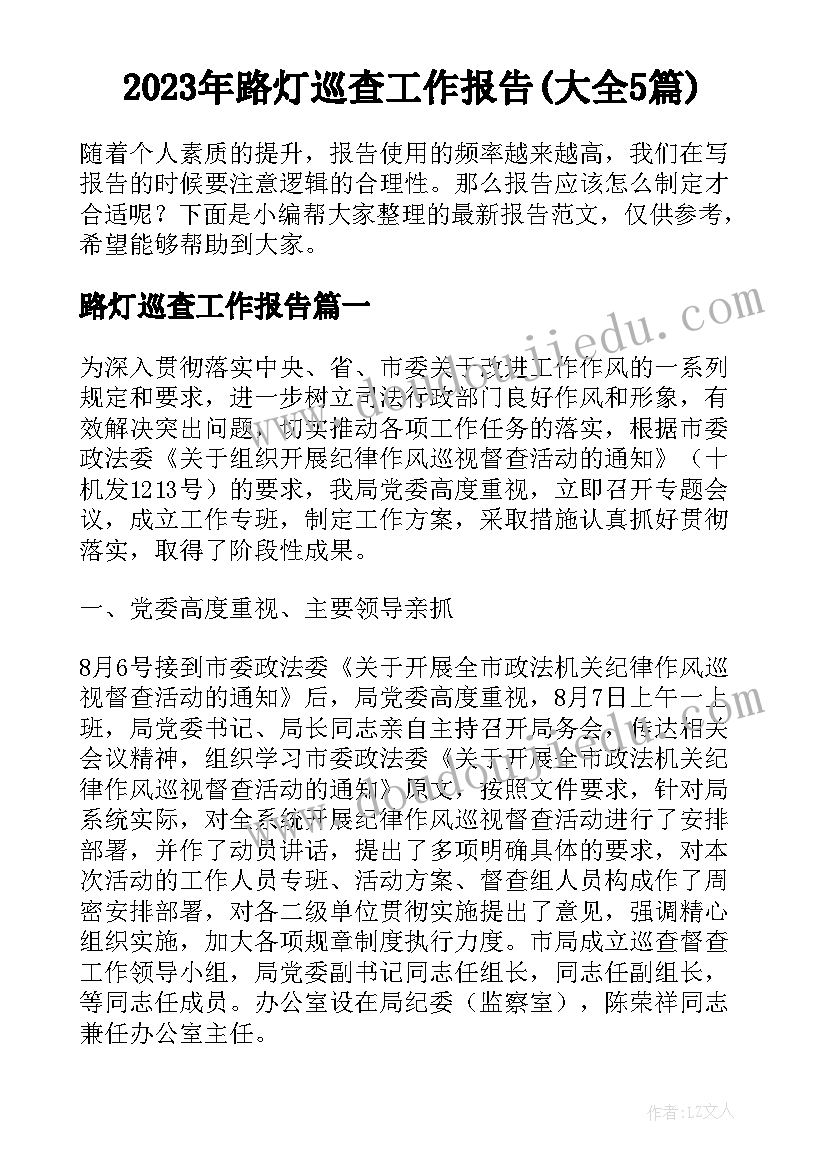 2023年路灯巡查工作报告(大全5篇)