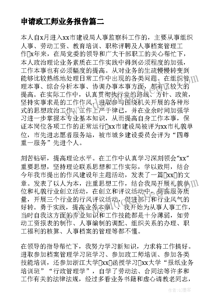 2023年申请政工师业务报告(通用5篇)