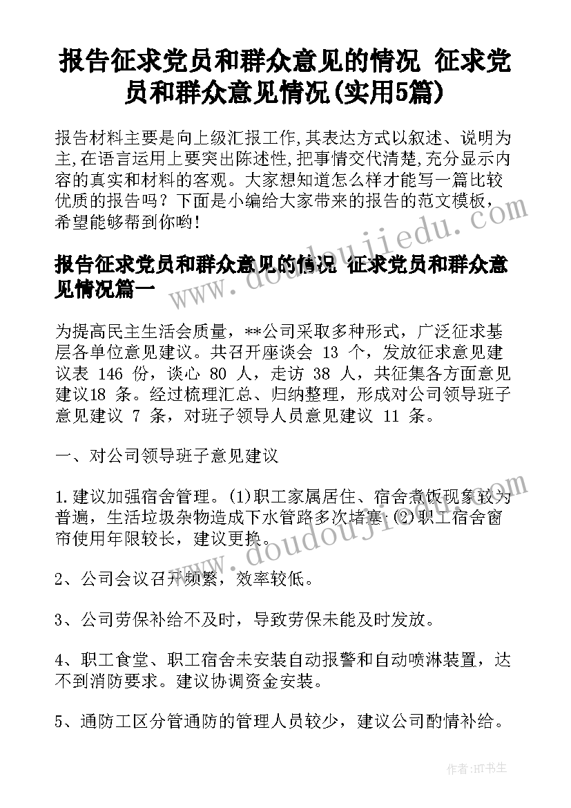 报告征求党员和群众意见的情况 征求党员和群众意见情况(实用5篇)