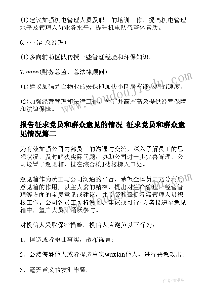 报告征求党员和群众意见的情况 征求党员和群众意见情况(实用5篇)