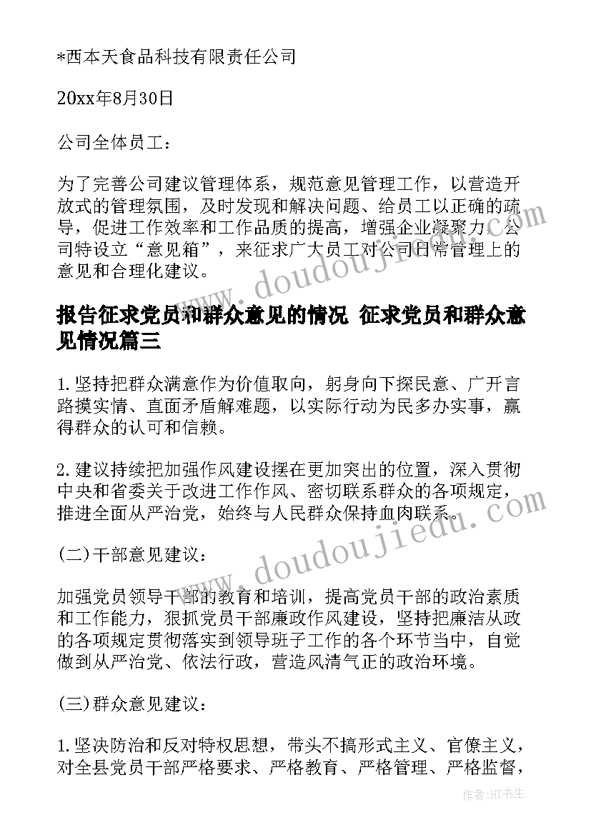 报告征求党员和群众意见的情况 征求党员和群众意见情况(实用5篇)