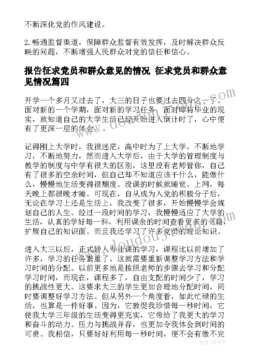 报告征求党员和群众意见的情况 征求党员和群众意见情况(实用5篇)