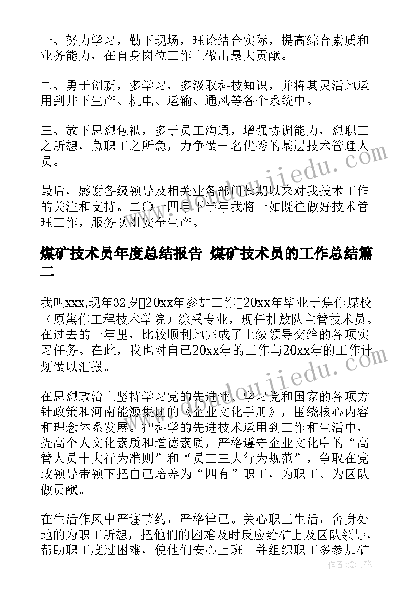 煤矿技术员年度总结报告 煤矿技术员的工作总结(通用9篇)