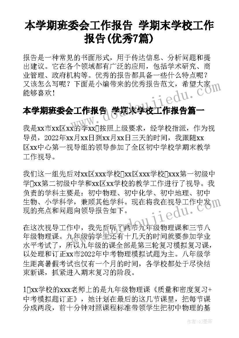 本学期班委会工作报告 学期末学校工作报告(优秀7篇)