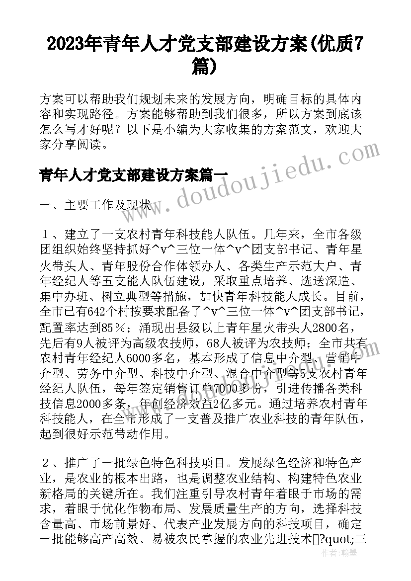 2023年青年人才党支部建设方案(优质7篇)