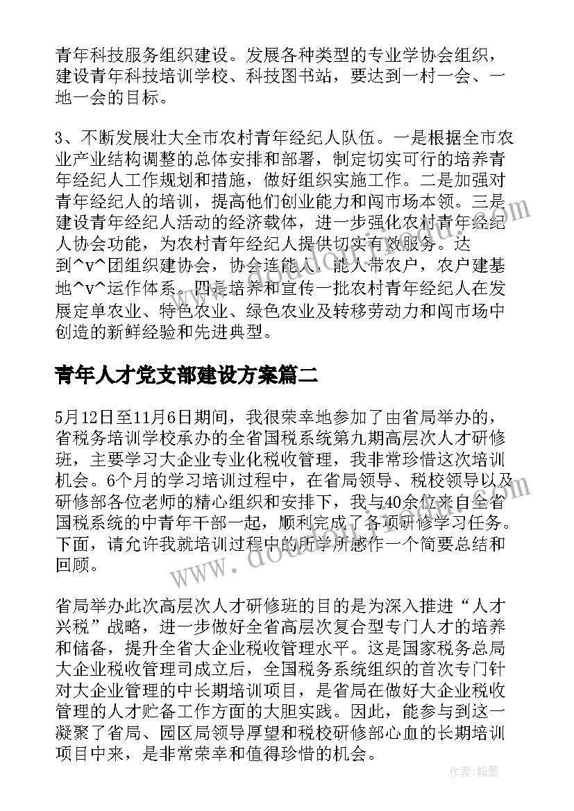 2023年青年人才党支部建设方案(优质7篇)