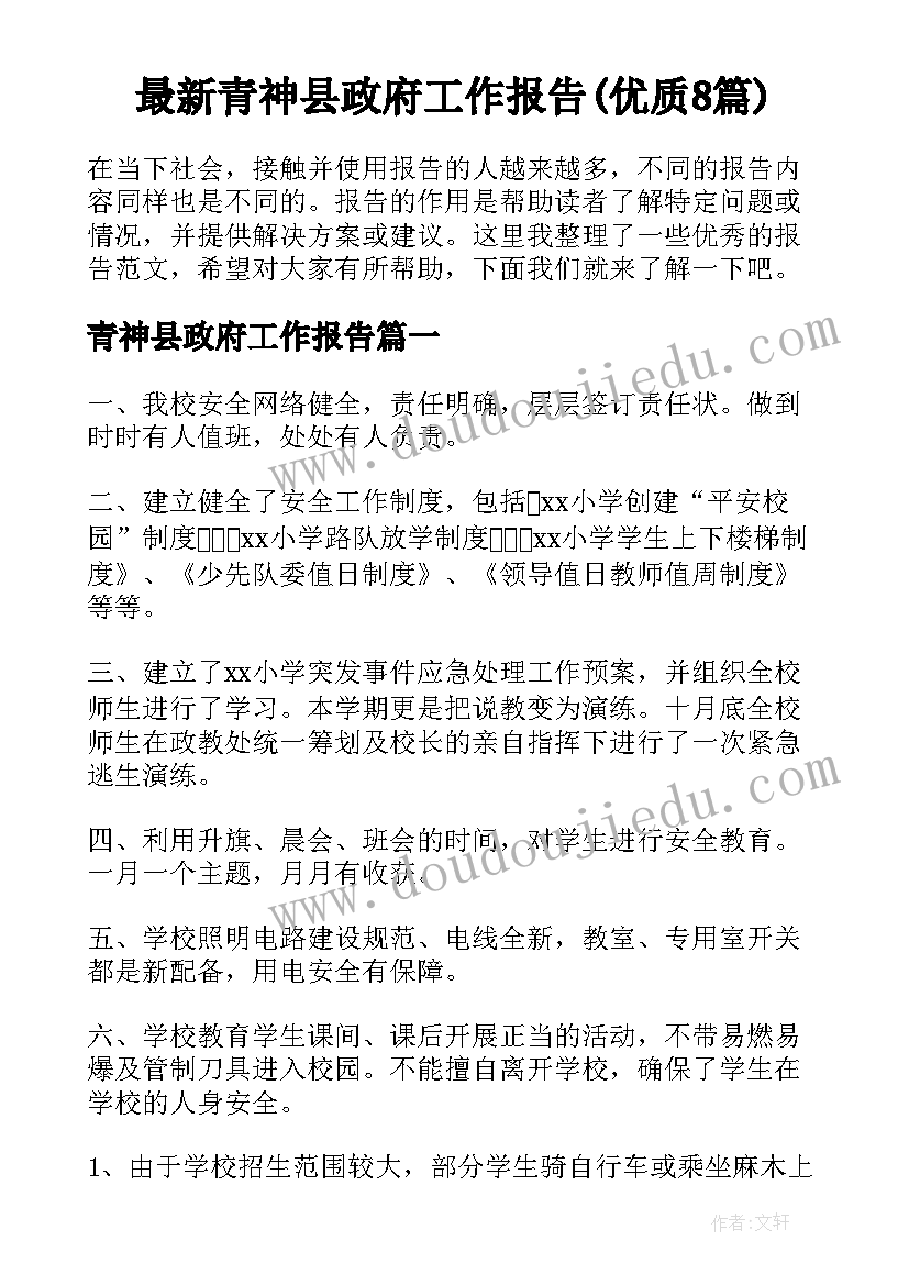 最新青神县政府工作报告(优质8篇)