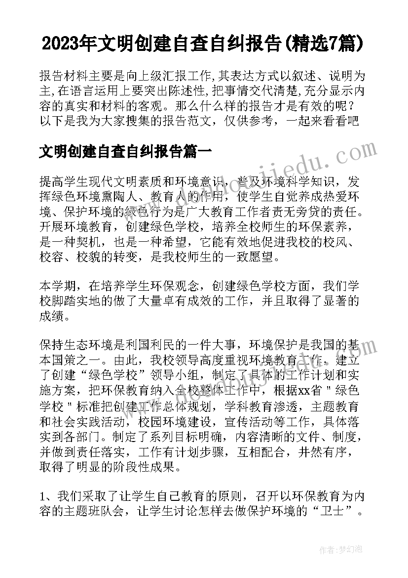 2023年文明创建自查自纠报告(精选7篇)