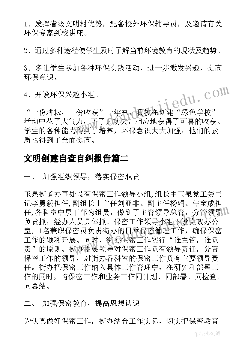 2023年文明创建自查自纠报告(精选7篇)