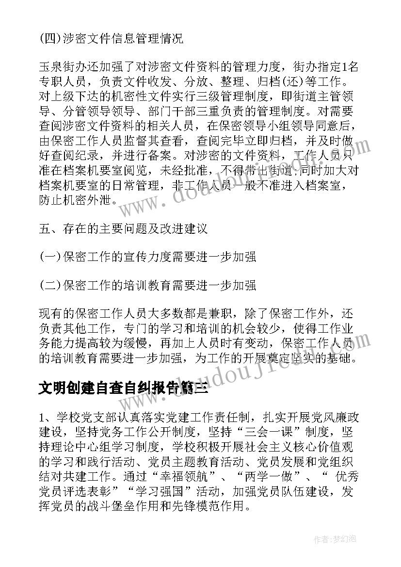 2023年文明创建自查自纠报告(精选7篇)