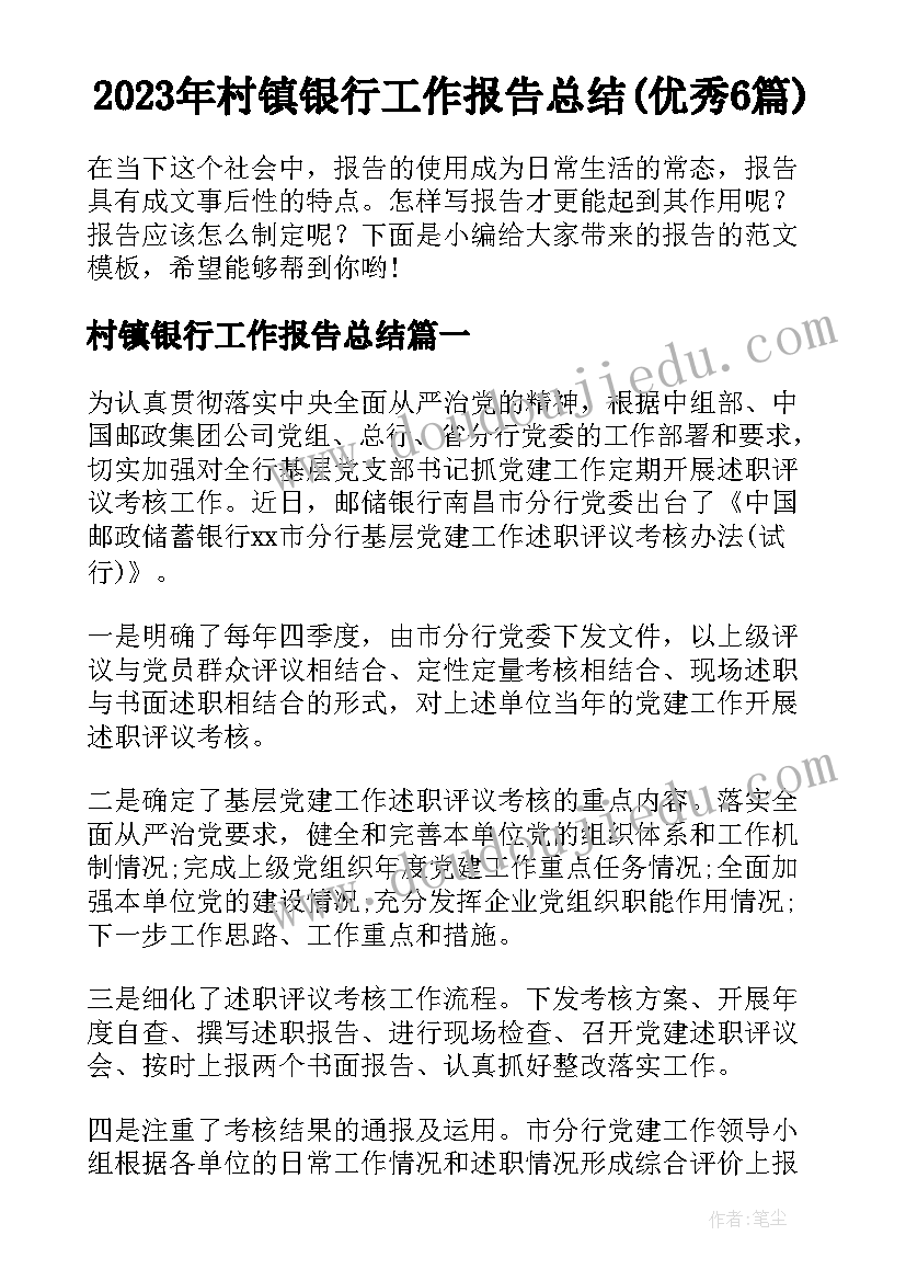 2023年村镇银行工作报告总结(优秀6篇)