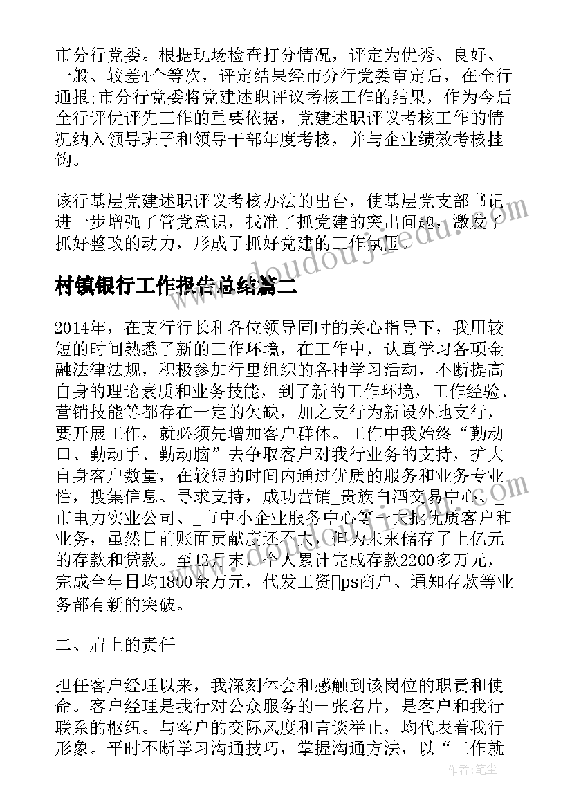 2023年村镇银行工作报告总结(优秀6篇)