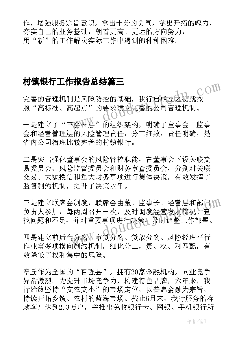 2023年村镇银行工作报告总结(优秀6篇)