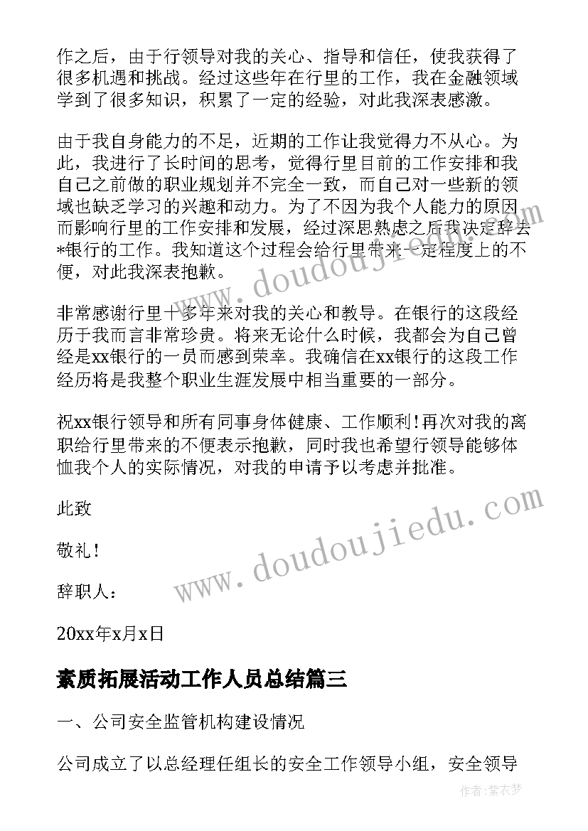 素质拓展活动工作人员总结(模板6篇)