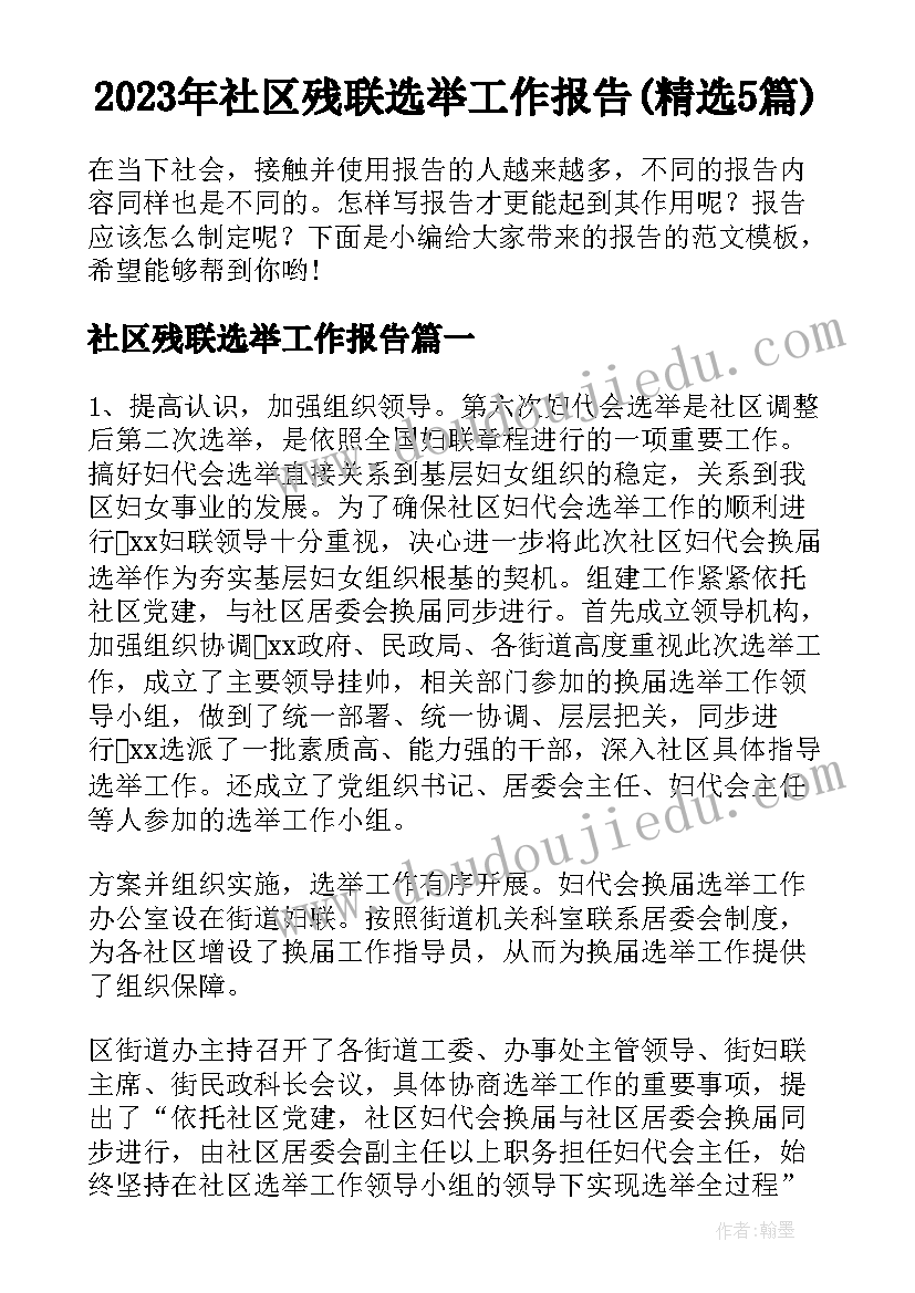 2023年社区残联选举工作报告(精选5篇)