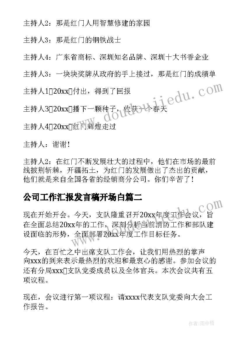 2023年公司工作汇报发言稿开场白(汇总9篇)