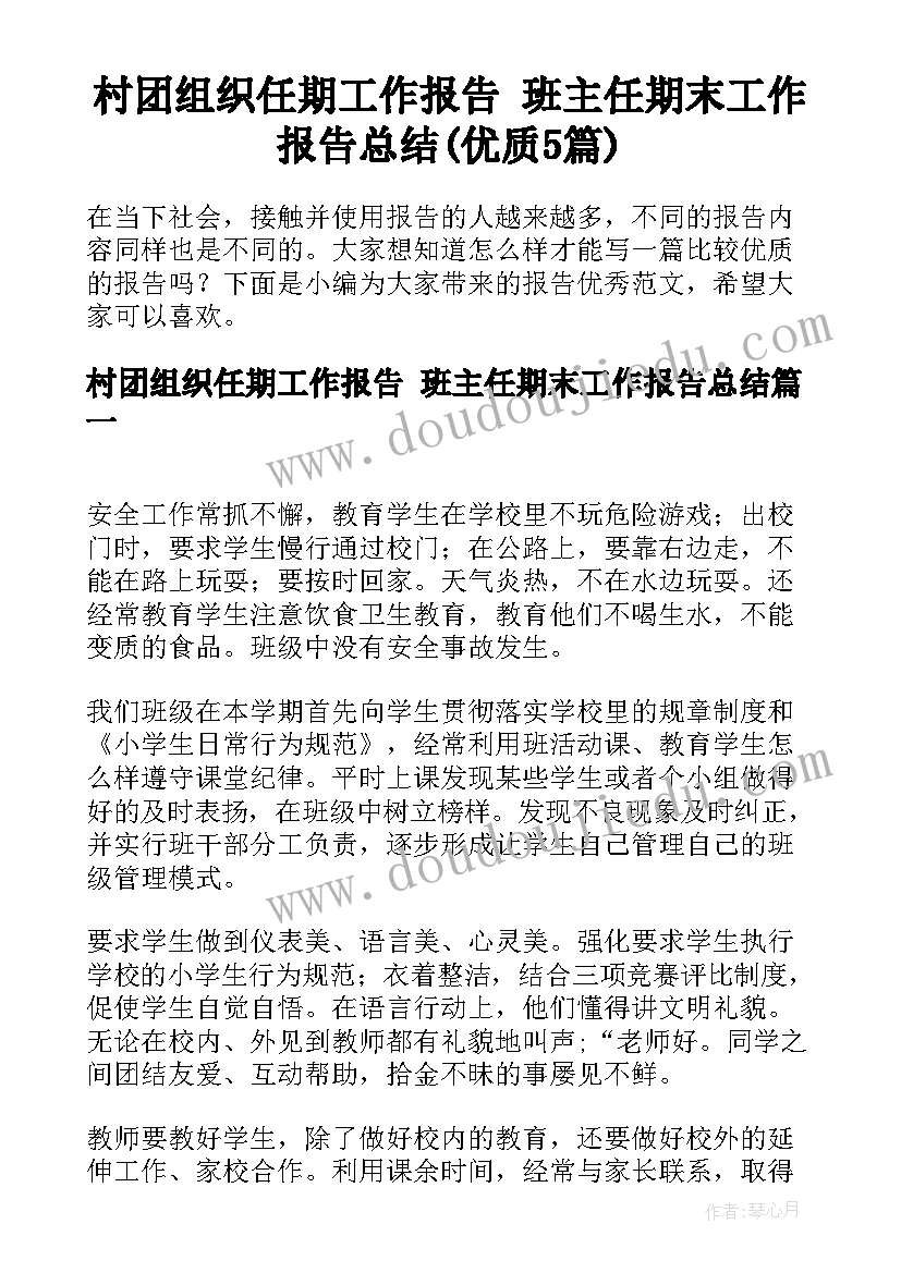 村团组织任期工作报告 班主任期末工作报告总结(优质5篇)