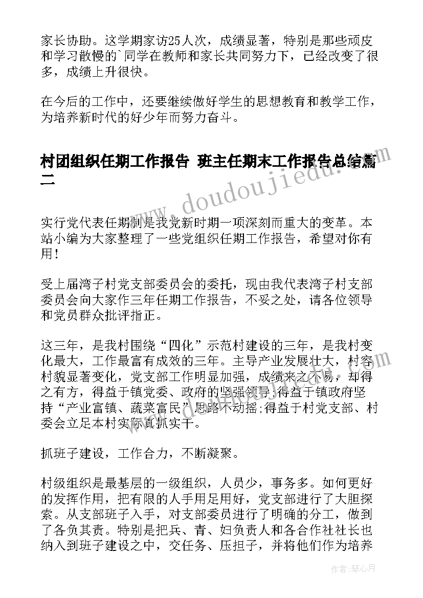 村团组织任期工作报告 班主任期末工作报告总结(优质5篇)