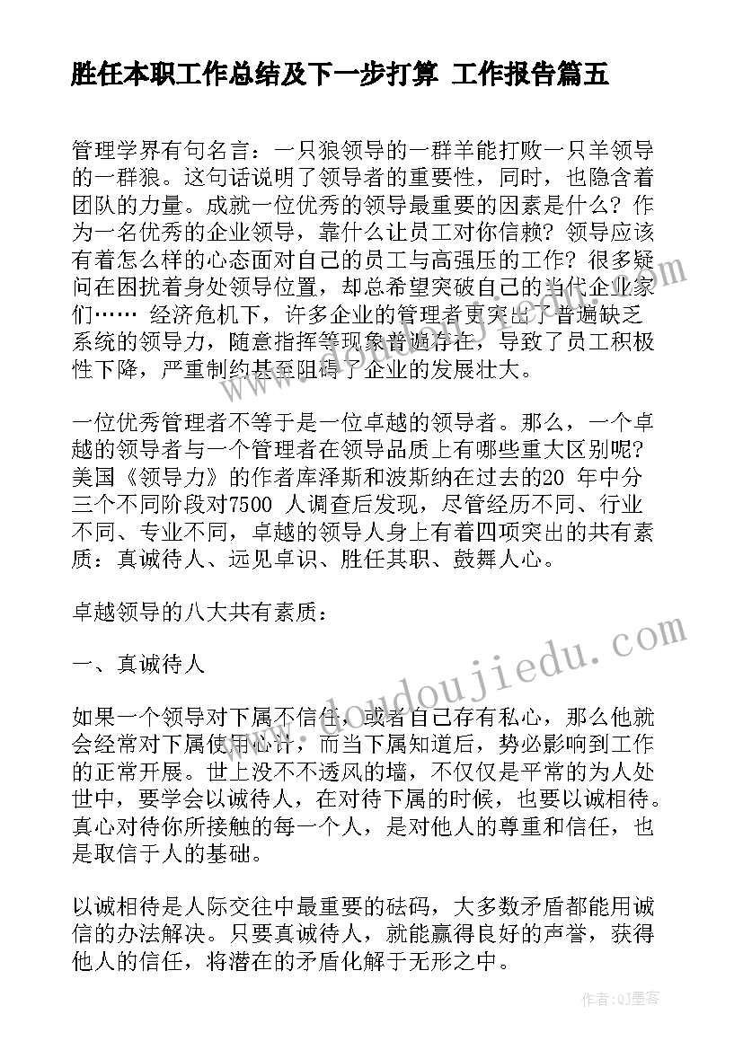 胜任本职工作总结及下一步打算(通用8篇)