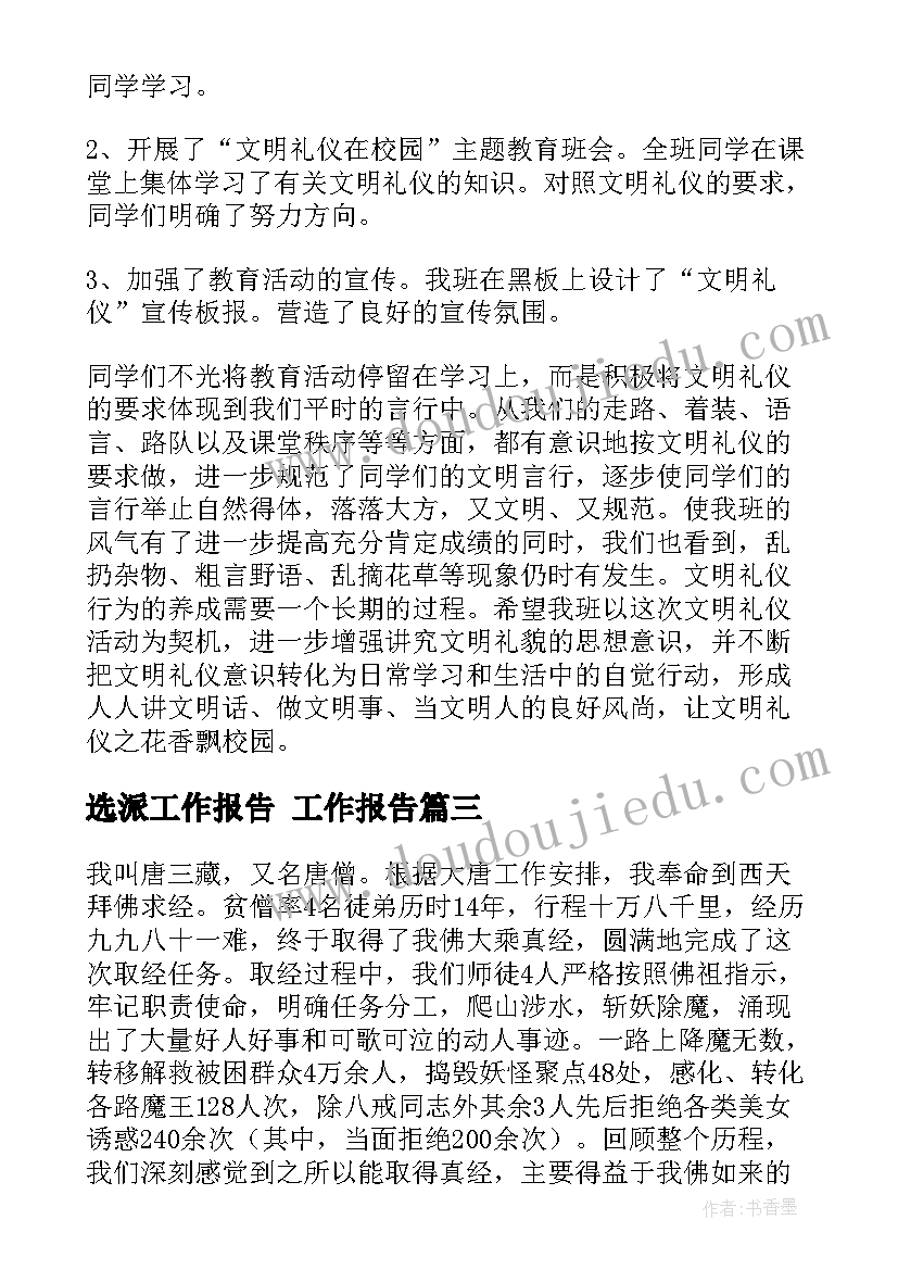 选派工作报告(汇总6篇)