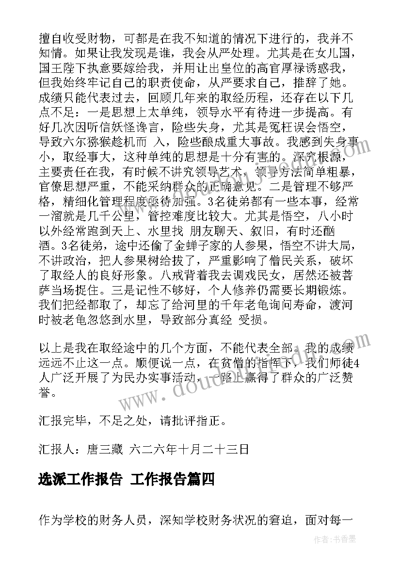 选派工作报告(汇总6篇)