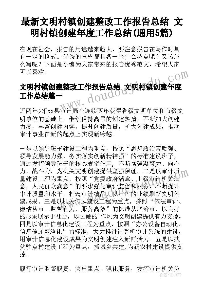 最新文明村镇创建整改工作报告总结 文明村镇创建年度工作总结(通用5篇)