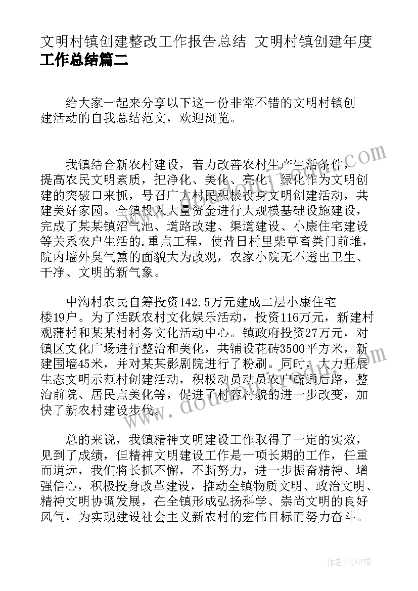 最新文明村镇创建整改工作报告总结 文明村镇创建年度工作总结(通用5篇)