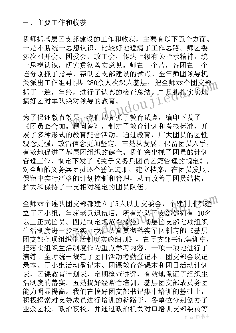 团支部支委例会报告 连队团支部工作报告(精选5篇)