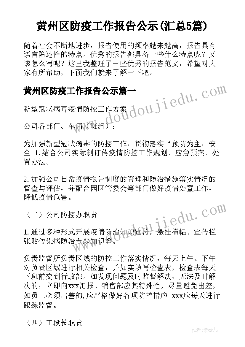 黄州区防疫工作报告公示(汇总5篇)