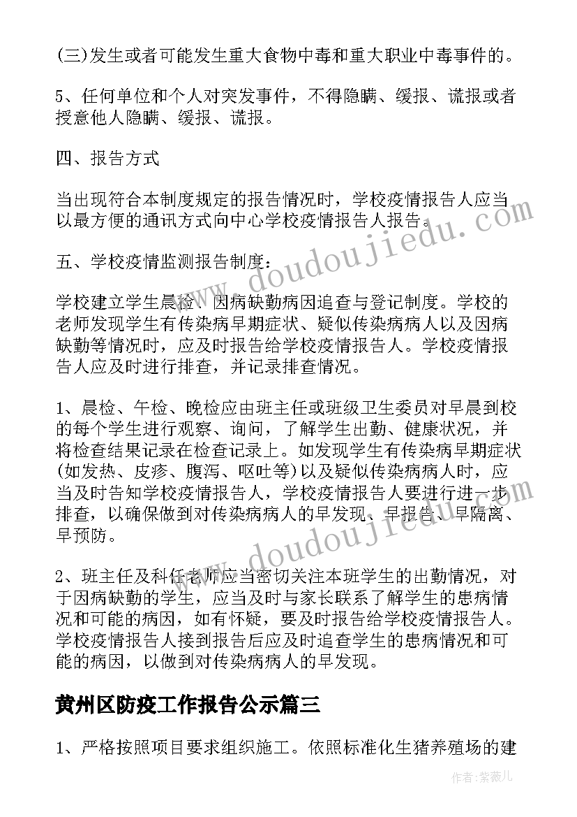 黄州区防疫工作报告公示(汇总5篇)