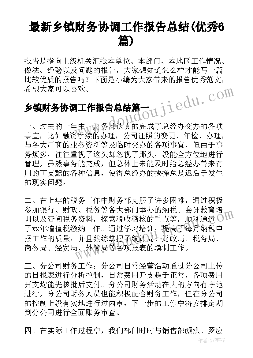 最新乡镇财务协调工作报告总结(优秀6篇)