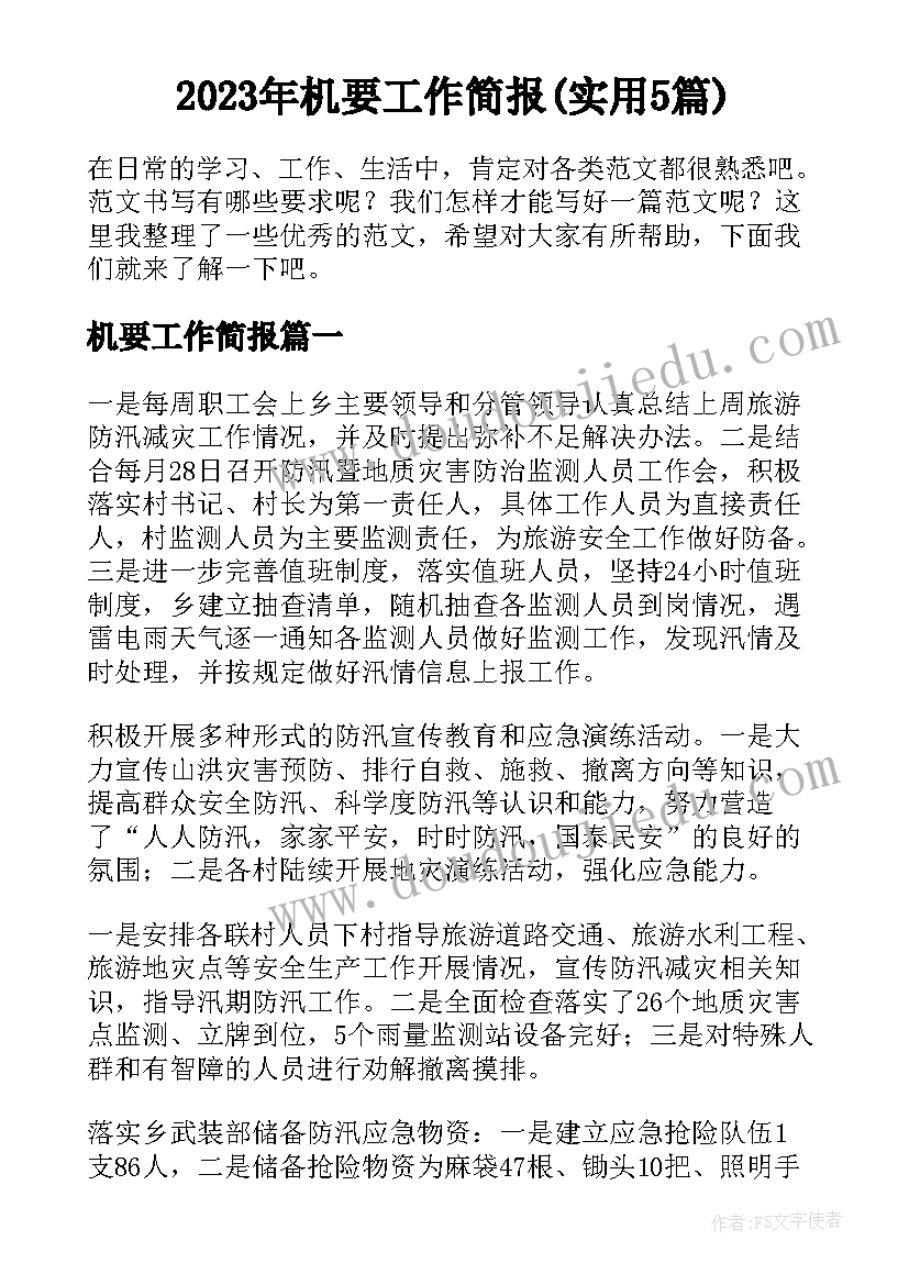 2023年机要工作简报(实用5篇)