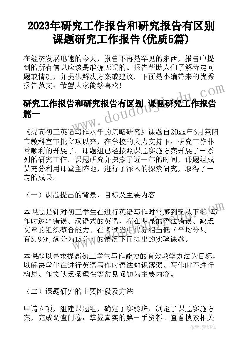 2023年研究工作报告和研究报告有区别 课题研究工作报告(优质5篇)