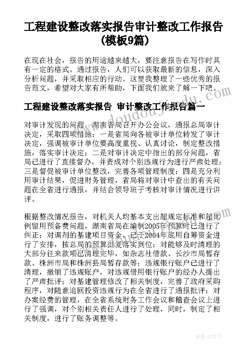 工程建设整改落实报告 审计整改工作报告(模板9篇)