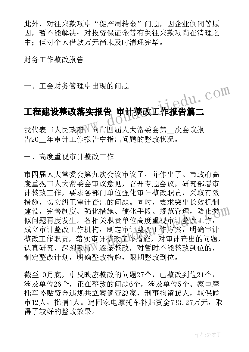 工程建设整改落实报告 审计整改工作报告(模板9篇)