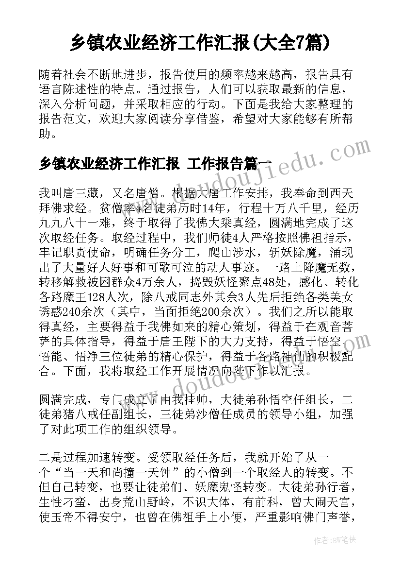 乡镇农业经济工作汇报(大全7篇)