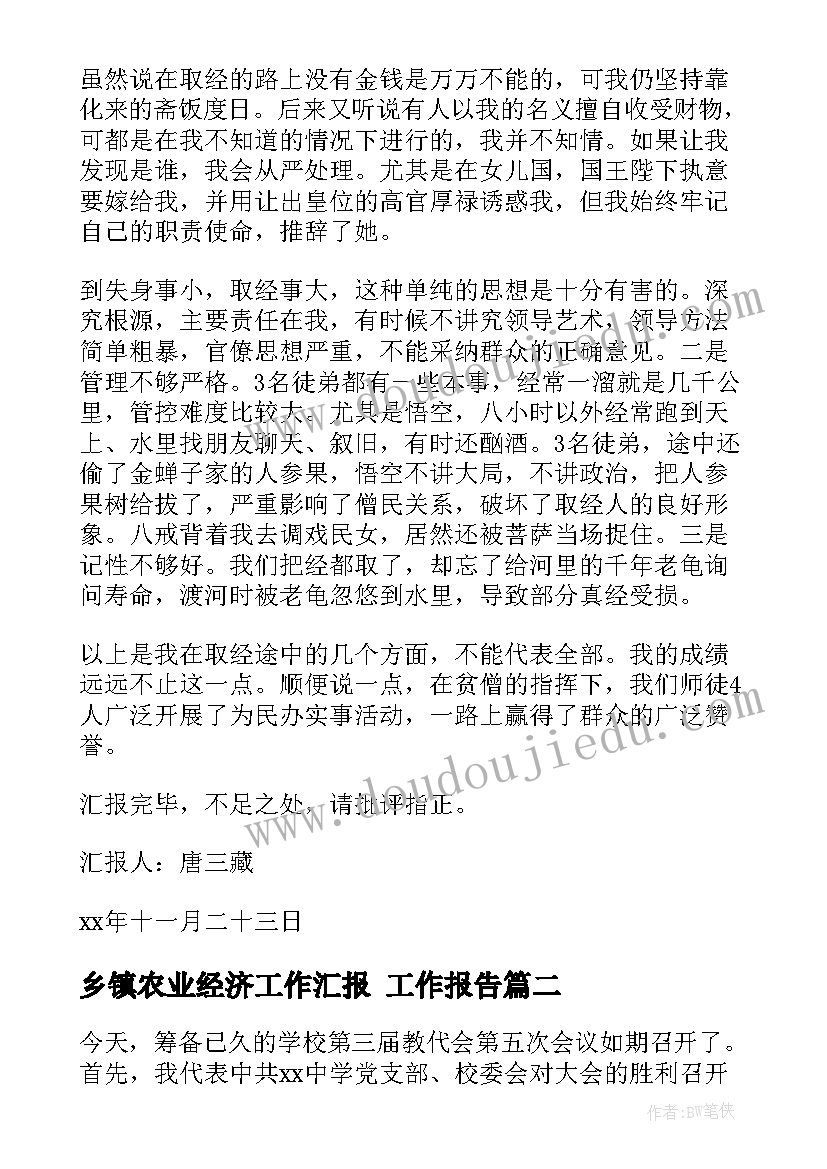 乡镇农业经济工作汇报(大全7篇)