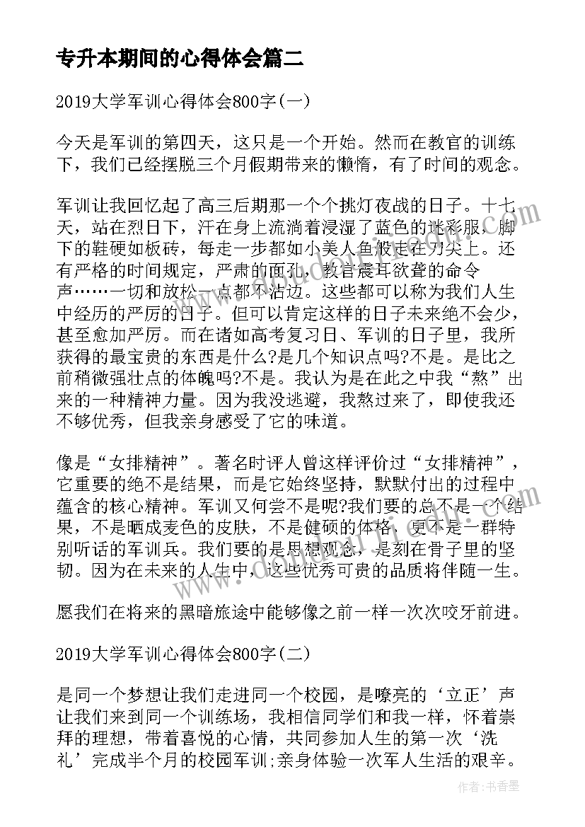 最新专升本期间的心得体会(实用5篇)